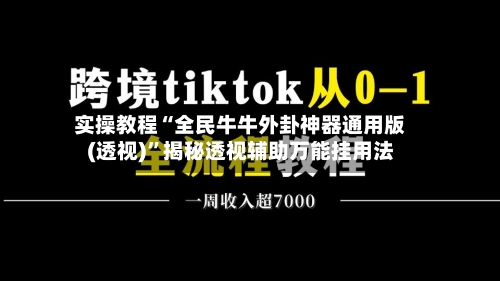 实操教程“全民牛牛外卦神器通用版(透视)”揭秘透视辅助万能挂用法-第1张图片