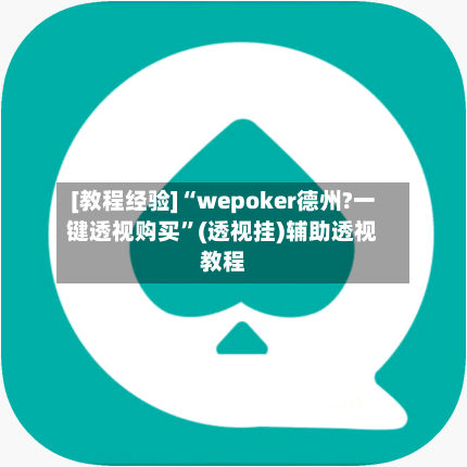 [教程经验]“wepoker德州?一键透视购买”(透视挂)辅助透视教程-第1张图片