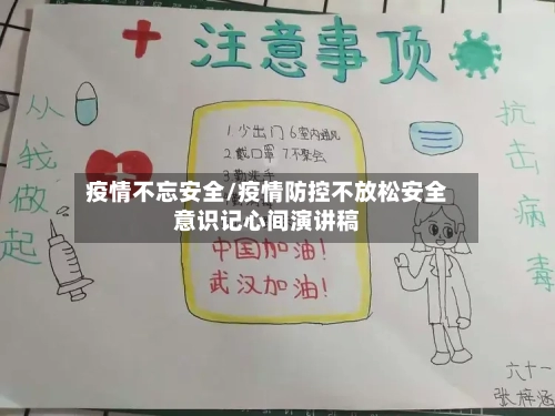 疫情不忘安全/疫情防控不放松安全意识记心间演讲稿-第1张图片
