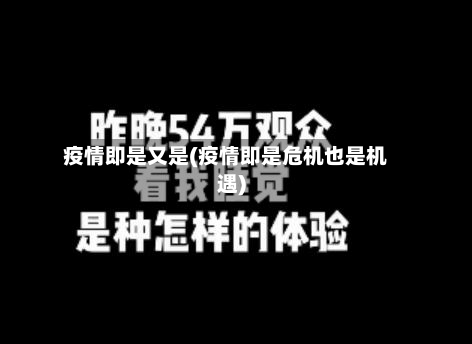 疫情即是又是(疫情即是危机也是机遇)-第1张图片