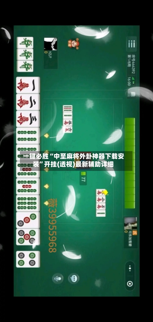 一键必胜“中至麻将外卦神器下载安装	”开挂(透视)最新辅助详细-第1张图片