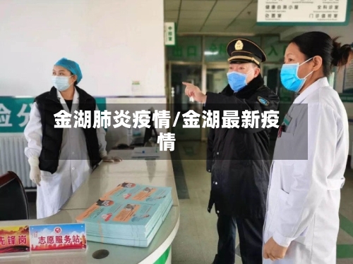 金湖肺炎疫情/金湖最新疫情-第1张图片