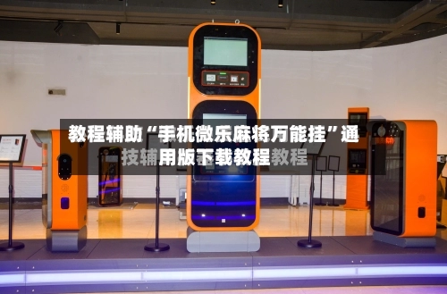 教程辅助“手机微乐麻将万能挂”通用版下载教程-第1张图片