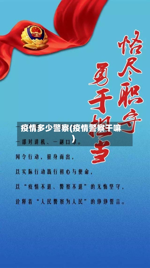 疫情多少警察(疫情警察干嘛)-第1张图片