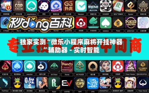 独家实测“微乐小程序麻将开挂神器	”辅助器 - 实时智能-第2张图片