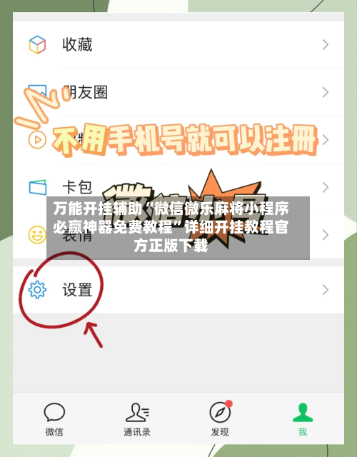 万能开挂辅助“微信微乐麻将小程序必赢神器免费教程”详细开挂教程官方正版下载-第1张图片