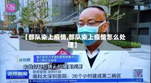 【部队染上疫情,部队染上疫情怎么处理】-第1张图片