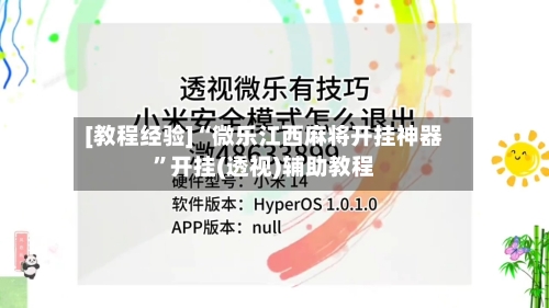 [教程经验]“微乐江西麻将开挂神器”开挂(透视)辅助教程-第1张图片