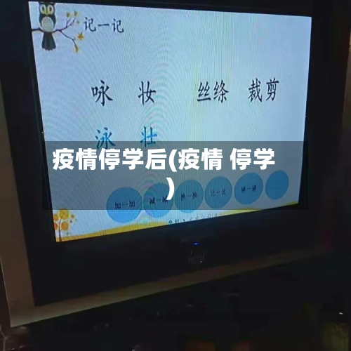 疫情停学后(疫情 停学)-第1张图片