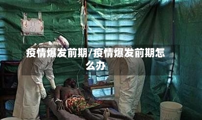 疫情爆发前期/疫情爆发前期怎么办-第1张图片