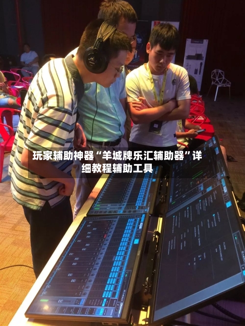 玩家辅助神器“羊城牌乐汇辅助器	”详细教程辅助工具-第1张图片