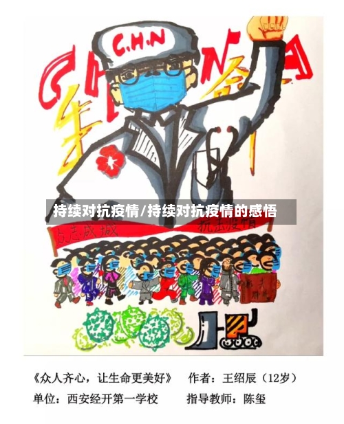 持续对抗疫情/持续对抗疫情的感悟-第1张图片