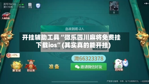 开挂辅助工具“微乐四川麻将免费挂下载ios”(其实真的能开挂)-第3张图片