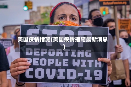 美国疫情措施(美国疫情措施最新消息)-第3张图片