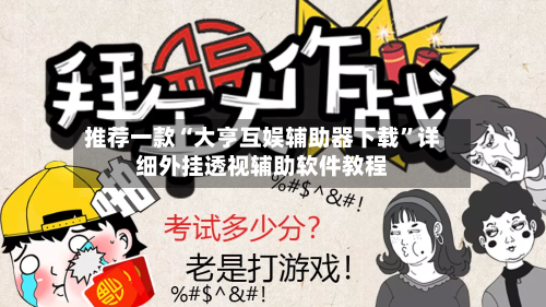 推荐一款“大亨互娱辅助器下载	”详细外挂透视辅助软件教程-第1张图片