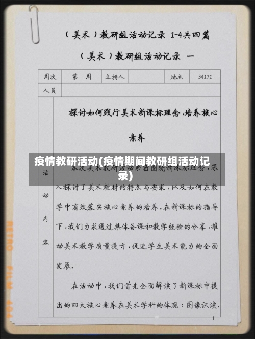 疫情教研活动(疫情期间教研组活动记录)-第1张图片