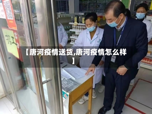 【唐河疫情送货,唐河疫情怎么样】-第3张图片