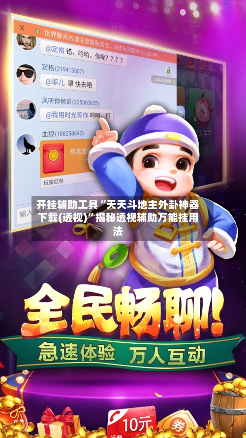 开挂辅助工具“天天斗地主外卦神器下载(透视)”揭秘透视辅助万能挂用法-第1张图片