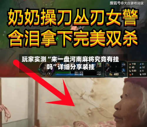 玩家实测“来一盘河南麻将究竟有挂吗”详细分享装挂-第1张图片