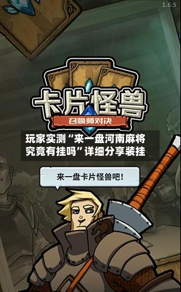 玩家实测“来一盘河南麻将究竟有挂吗	”详细分享装挂-第2张图片