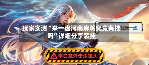 玩家实测“来一盘河南麻将究竟有挂吗”详细分享装挂-第3张图片