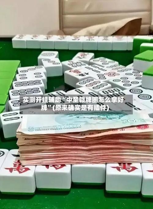 实测开挂辅助“中至赣牌圈怎么拿好牌	”(原来确实是有插件)-第1张图片