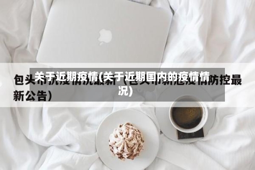 关于近期疫情(关于近期国内的疫情情况)-第1张图片