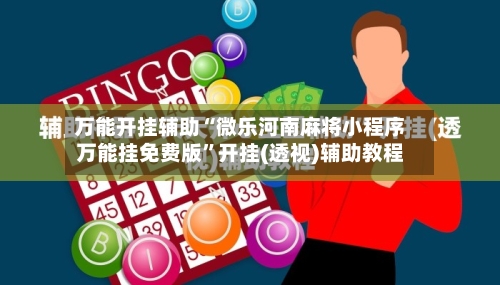 万能开挂辅助“微乐河南麻将小程序万能挂免费版”开挂(透视)辅助教程-第3张图片