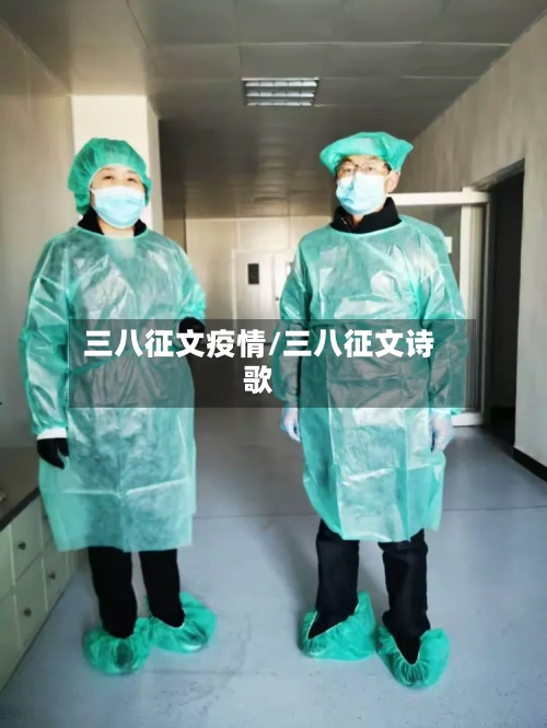 三八征文疫情/三八征文诗歌-第1张图片