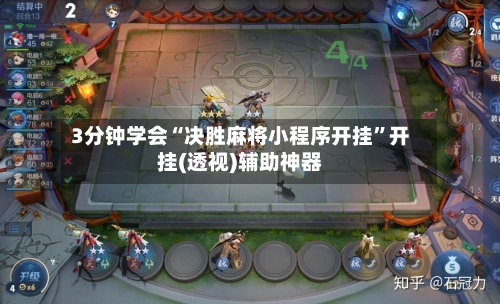 3分钟学会“决胜麻将小程序开挂	”开挂(透视)辅助神器-第1张图片
