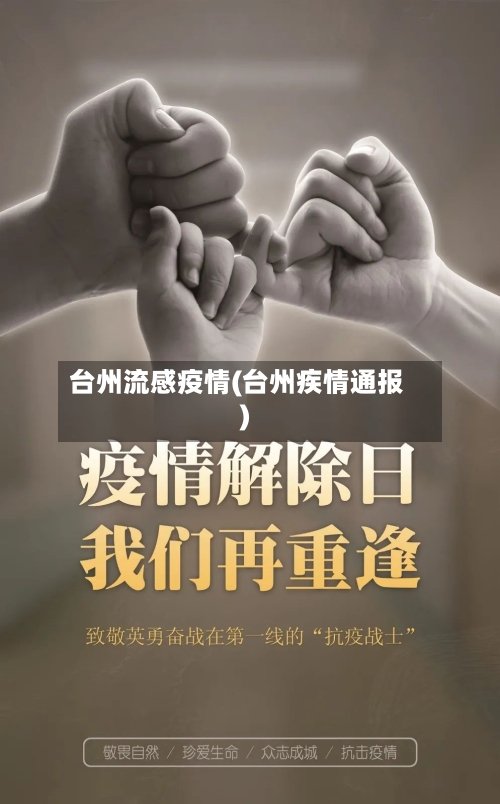 台州流感疫情(台州疾情通报)-第1张图片
