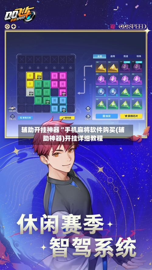 辅助开挂神器“手机麻将软件购买(辅助神器)开挂详细教程-第1张图片