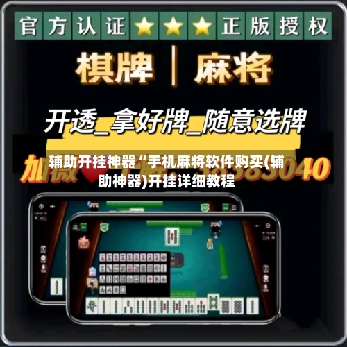 辅助开挂神器“手机麻将软件购买(辅助神器)开挂详细教程-第2张图片