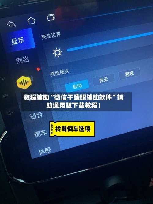教程辅助“微信干瞪眼辅助软件	”辅助通用版下载教程！-第2张图片