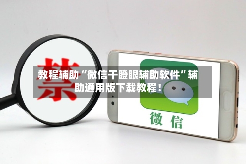 教程辅助“微信干瞪眼辅助软件”辅助通用版下载教程！-第1张图片