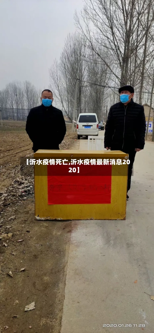 【沂水疫情死亡,沂水疫情最新消息2020】-第1张图片
