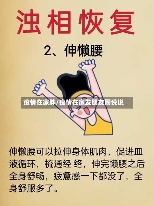 疫情在家胖/疫情在家发朋友圈说说-第3张图片