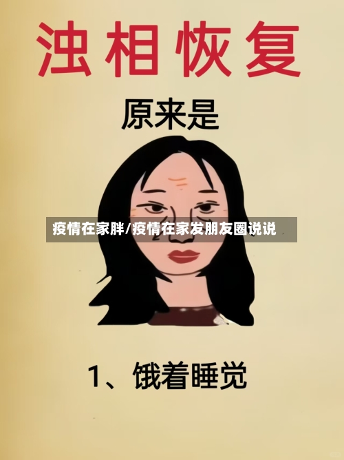 疫情在家胖/疫情在家发朋友圈说说-第2张图片