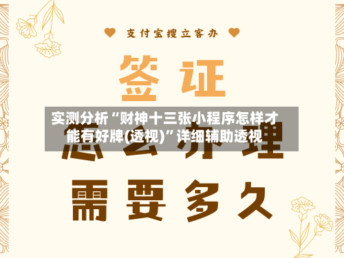 实测分析“财神十三张小程序怎样才能有好牌(透视)	”详细辅助透视-第1张图片