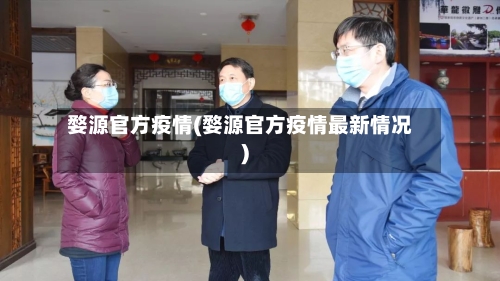 婺源官方疫情(婺源官方疫情最新情况)-第1张图片
