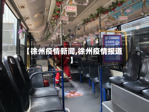 【徐州疫情新闻,徐州疫情报道】-第1张图片