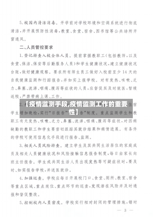 【疫情监测手段,疫情监测工作的重要性】-第1张图片