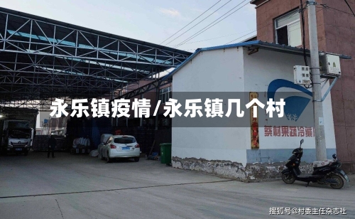 永乐镇疫情/永乐镇几个村-第1张图片