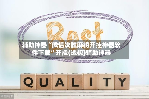 辅助神器“微信决胜麻将开挂神器软件下载	”开挂(透视)辅助神器-第1张图片