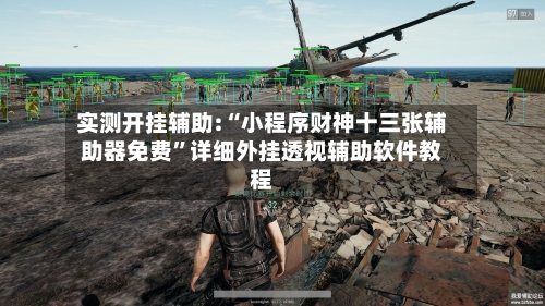 实测开挂辅助:“小程序财神十三张辅助器免费	”详细外挂透视辅助软件教程-第1张图片