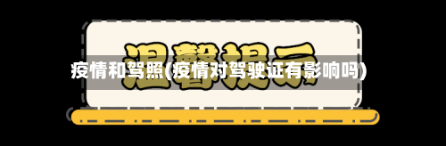 疫情和驾照(疫情对驾驶证有影响吗)-第2张图片