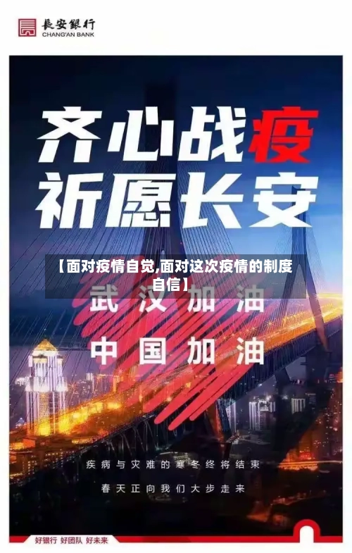 【面对疫情自觉,面对这次疫情的制度自信】-第1张图片