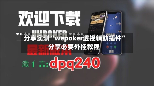 分享实测“wepoker透视辅助插件”分享必要外挂教程-第1张图片