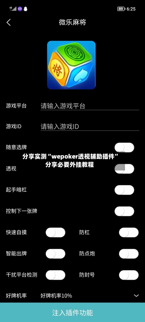 分享实测“wepoker透视辅助插件”分享必要外挂教程-第3张图片