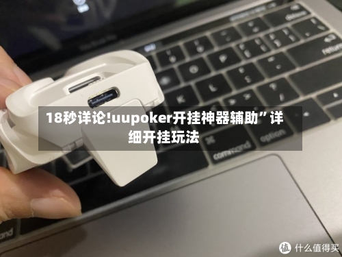18秒详论!uupoker开挂神器辅助”详细开挂玩法-第1张图片